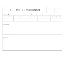 분기  예산 추가배정품의서